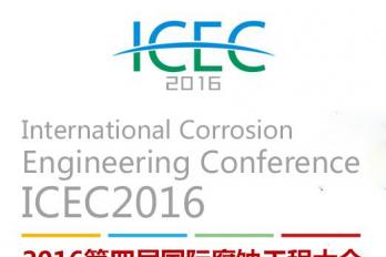 深圳格鲁森科技有限公司参展“第四届国际腐蚀工程大会（ICEC2016）